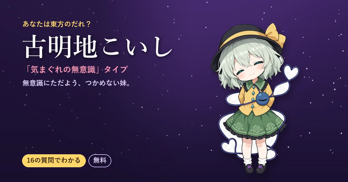 古明地こいしタイプの結果カード