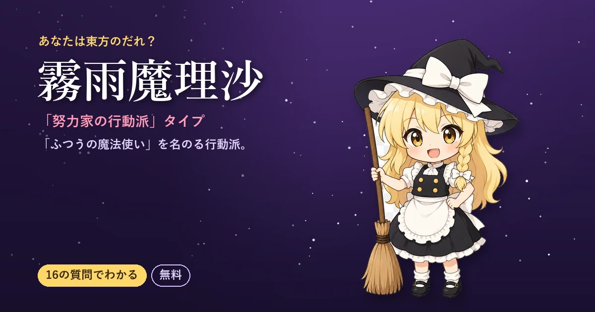 霧雨魔理沙タイプの結果カード