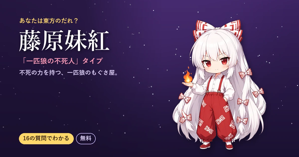 藤原妹紅タイプの結果カード