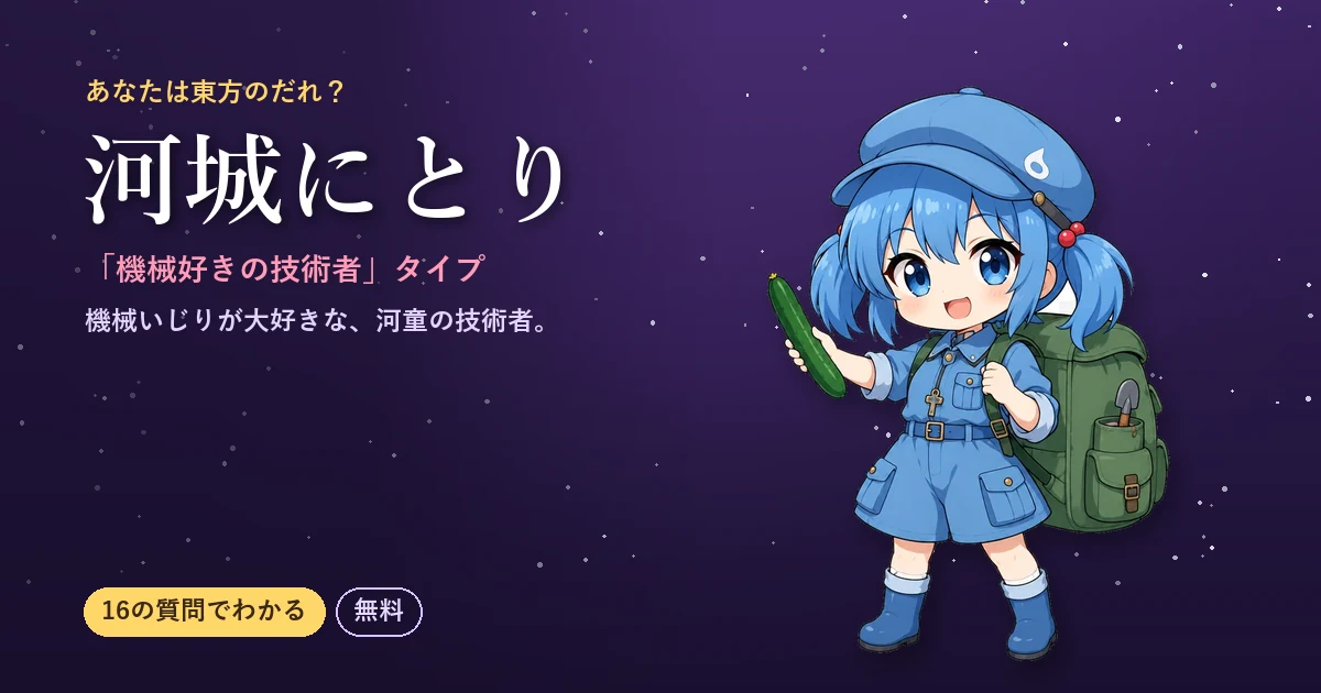 河城にとりタイプの結果カード