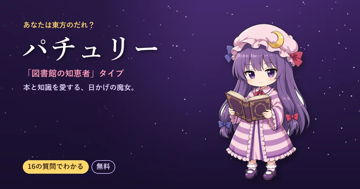 パチュリータイプの結果カード