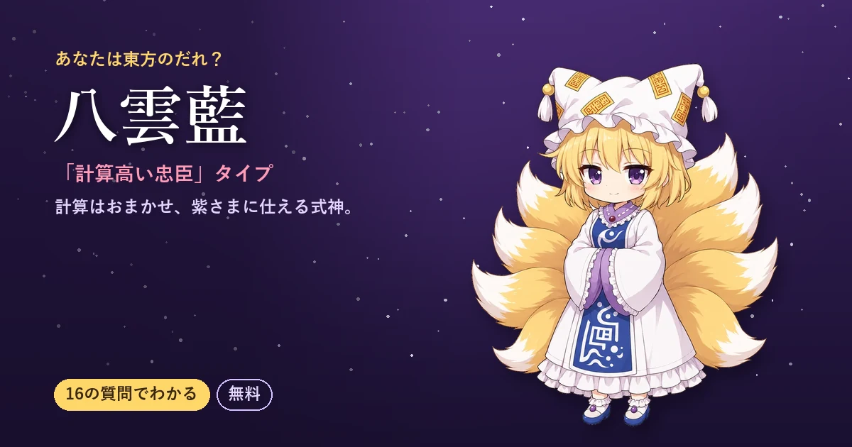 八雲藍タイプの結果カード