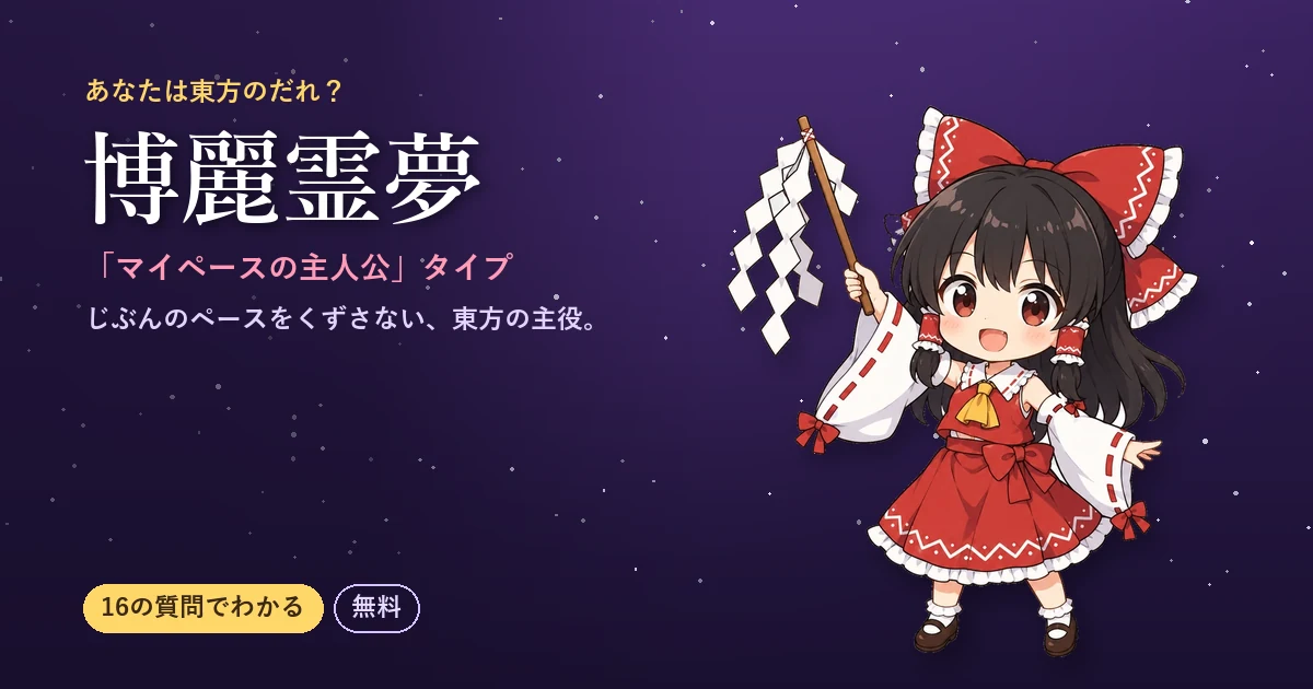 博麗霊夢タイプの結果カード