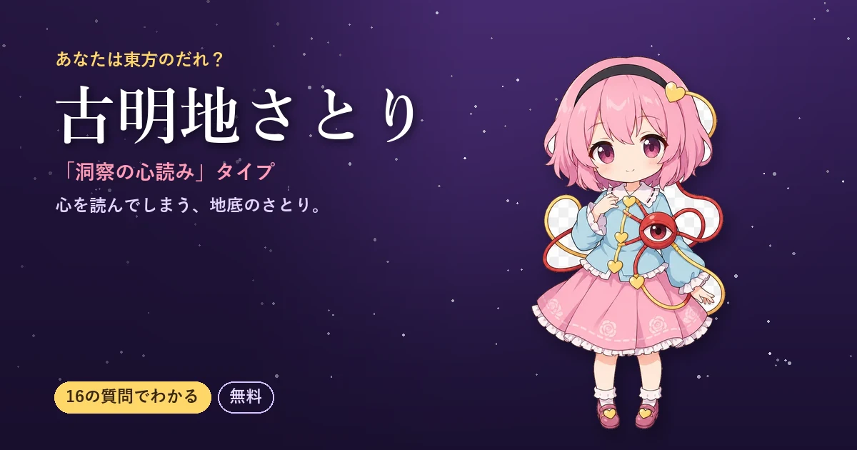古明地さとりタイプの結果カード