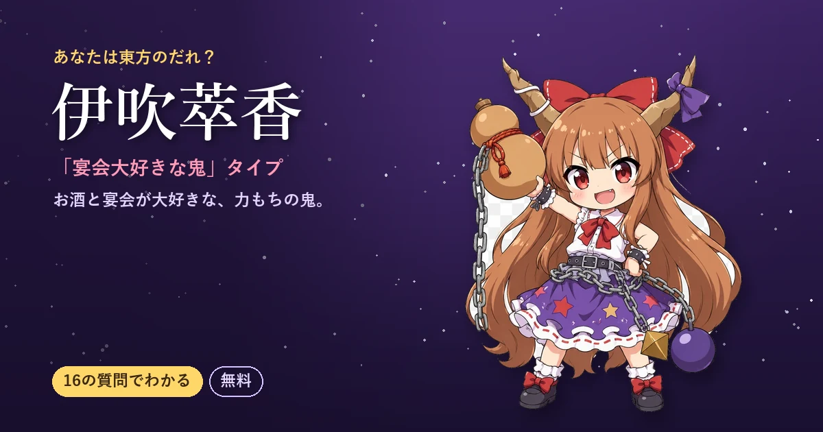 伊吹萃香タイプの結果カード