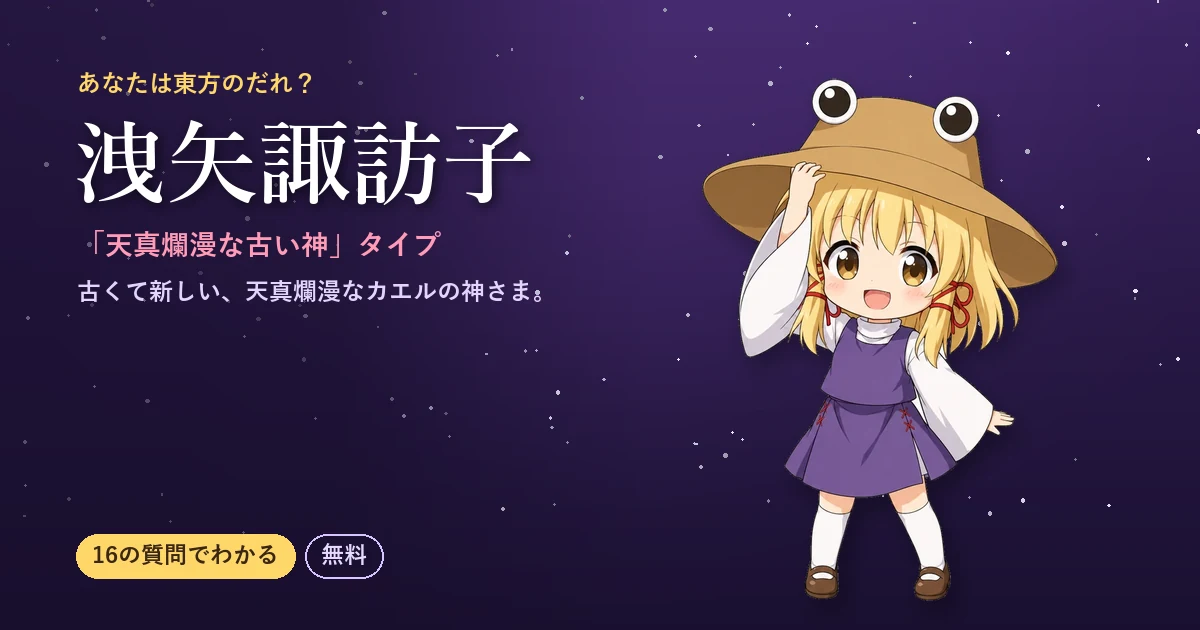 洩矢諏訪子タイプの結果カード