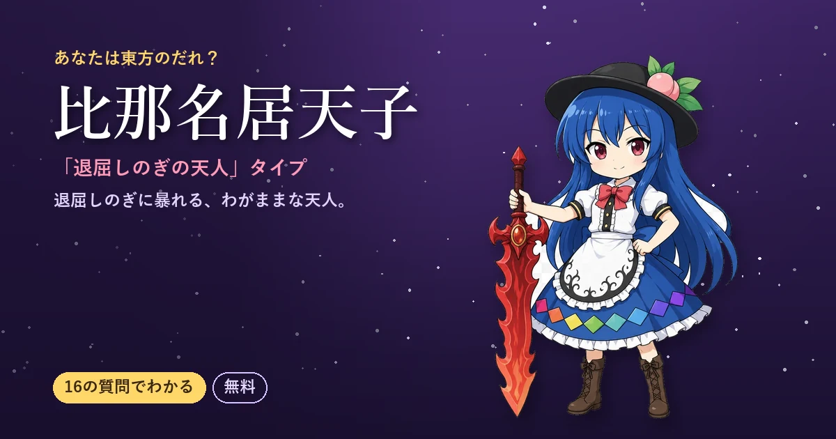 比那名居天子タイプの結果カード