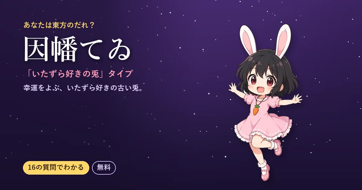 因幡てゐタイプの結果カード