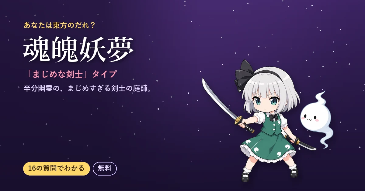 魂魄妖夢タイプの結果カード