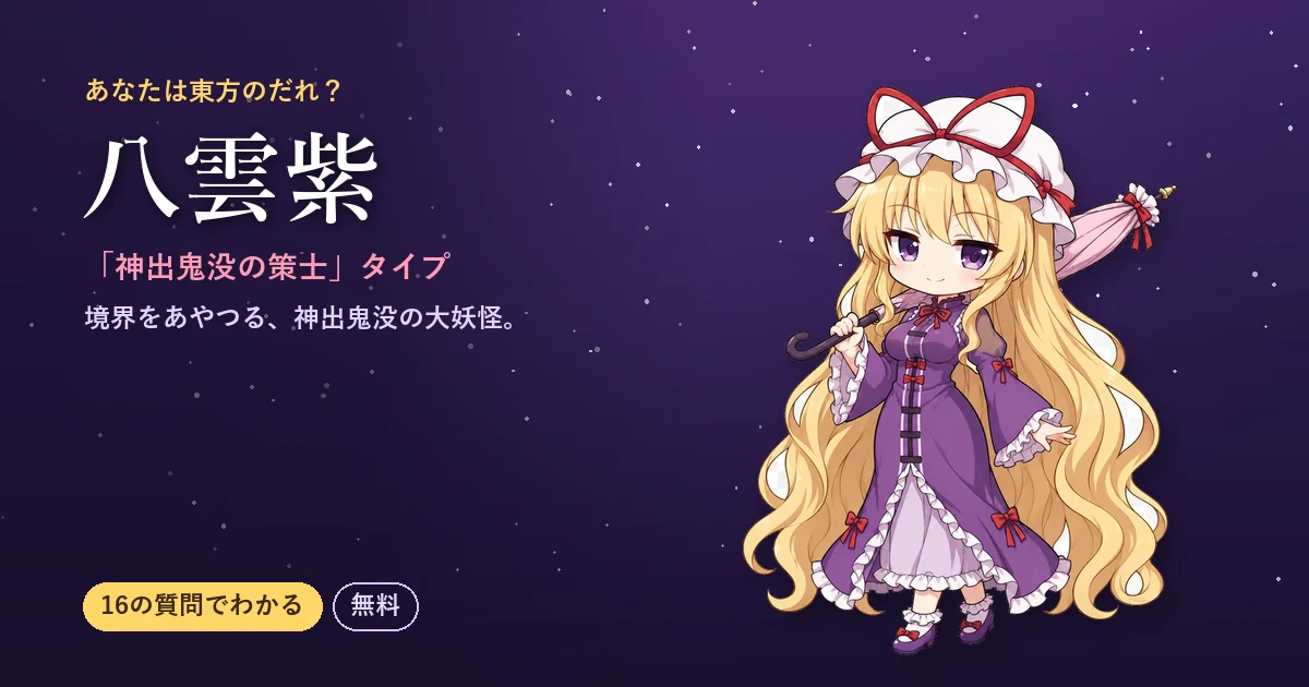 八雲紫タイプの結果カード