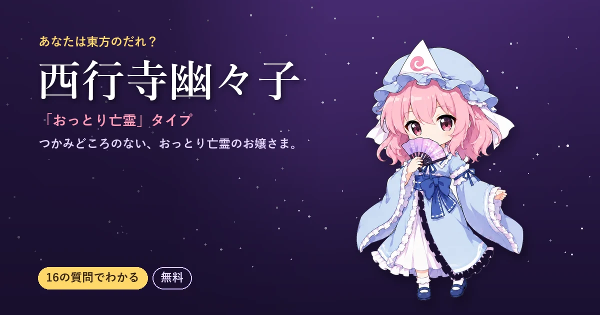 西行寺幽々子タイプの結果カード