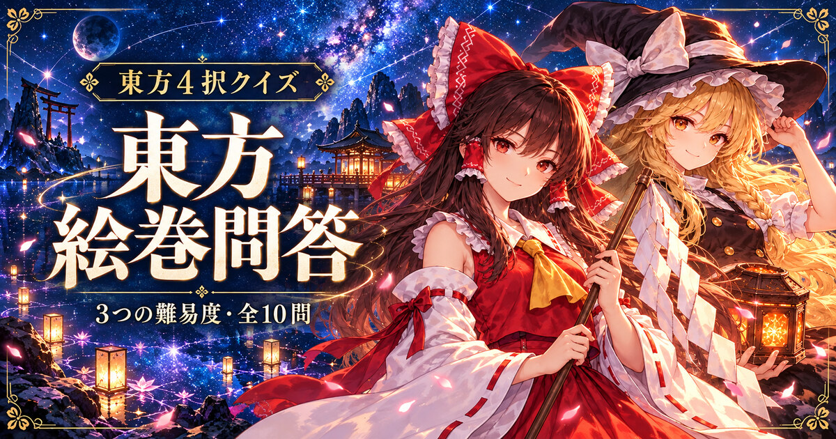 東方絵巻問答の霊夢と魔理沙