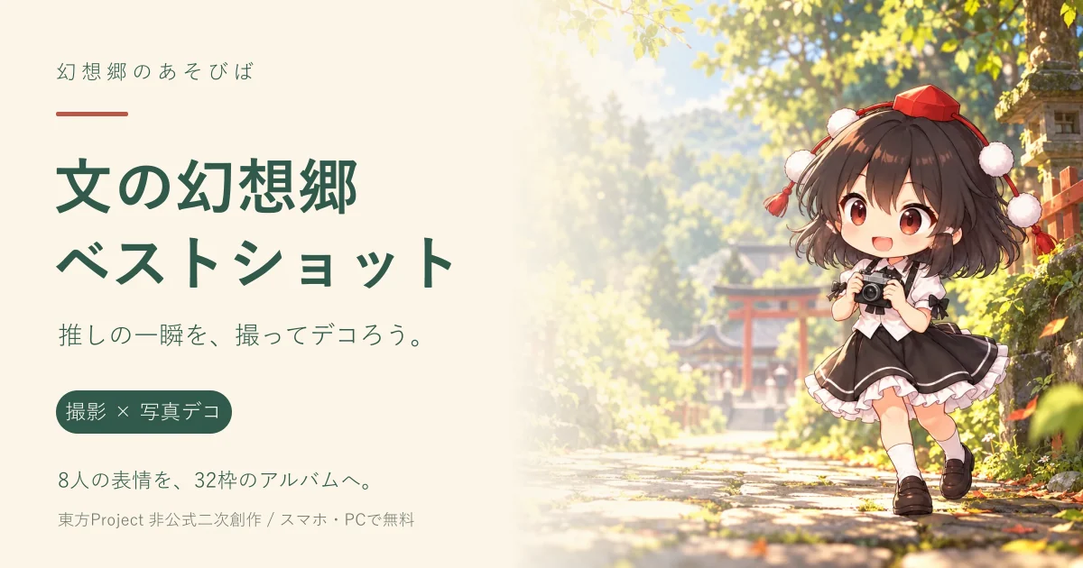 カメラを持つ射命丸文と「文の幻想郷ベストショット」のタイトル。東方キャラを撮影し写真をデコる無料ゲーム。