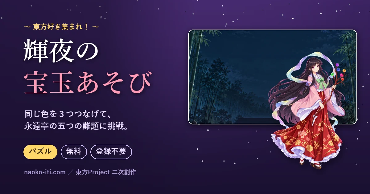 輝夜の宝玉あそび。宝玉の枝の弓を持つ蓬莱山輝夜と永遠亭の庭