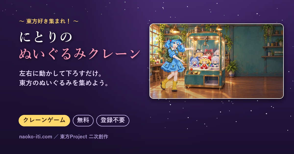 にとりのぬいぐるみクレーン（クレーンゲームを案内する河城にとり）