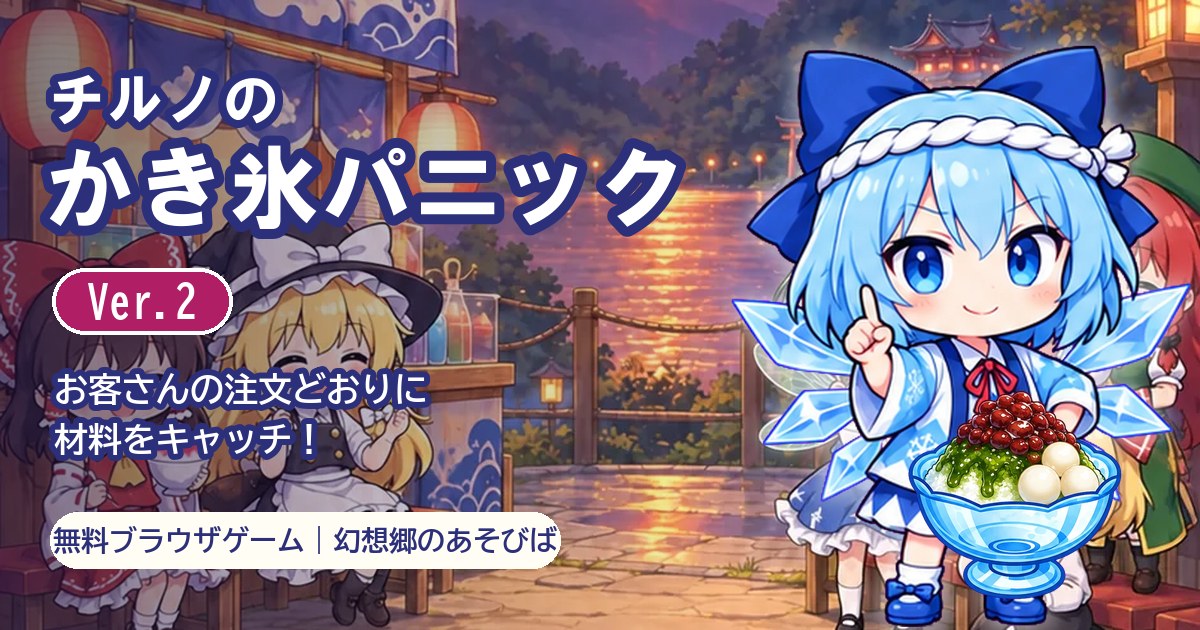 チルノのかき氷パニック Ver.2 法被を着たチルノと夕焼けの夏祭り