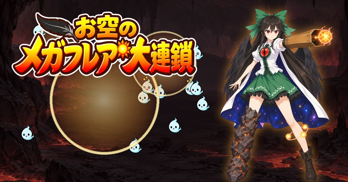 お空のメガフレア大連鎖（東方Project二次創作ゲーム）