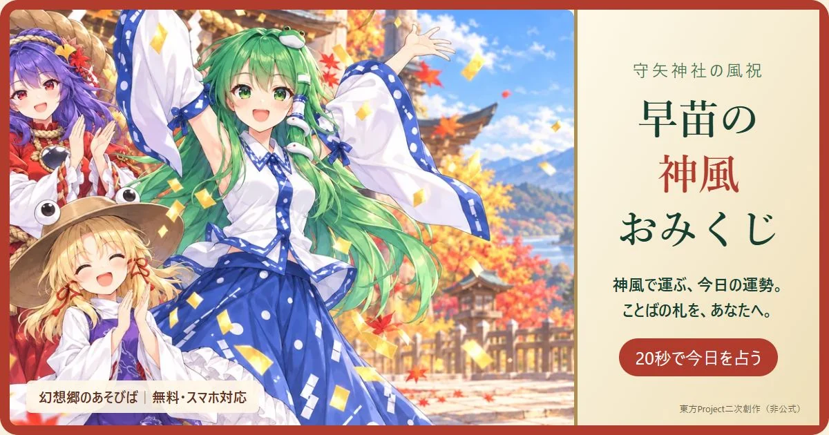 早苗・神奈子・諏訪子と楽しむ、早苗の神風おみくじ。無料の東方ブラウザゲーム。