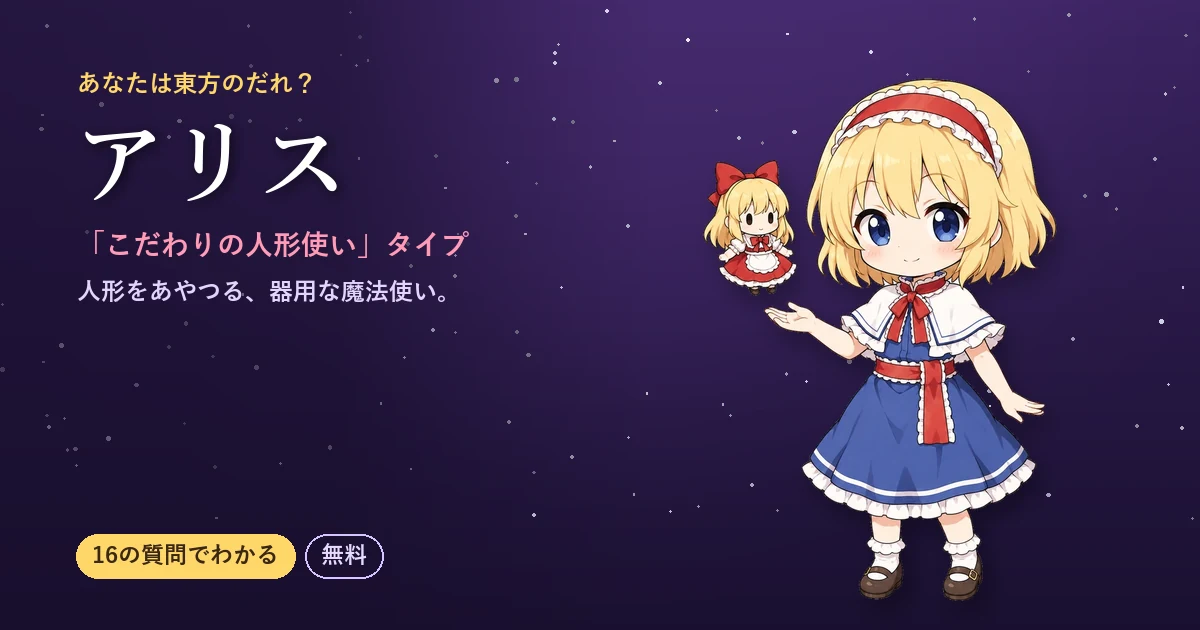 アリスタイプ｜あなたは東方のだれ？