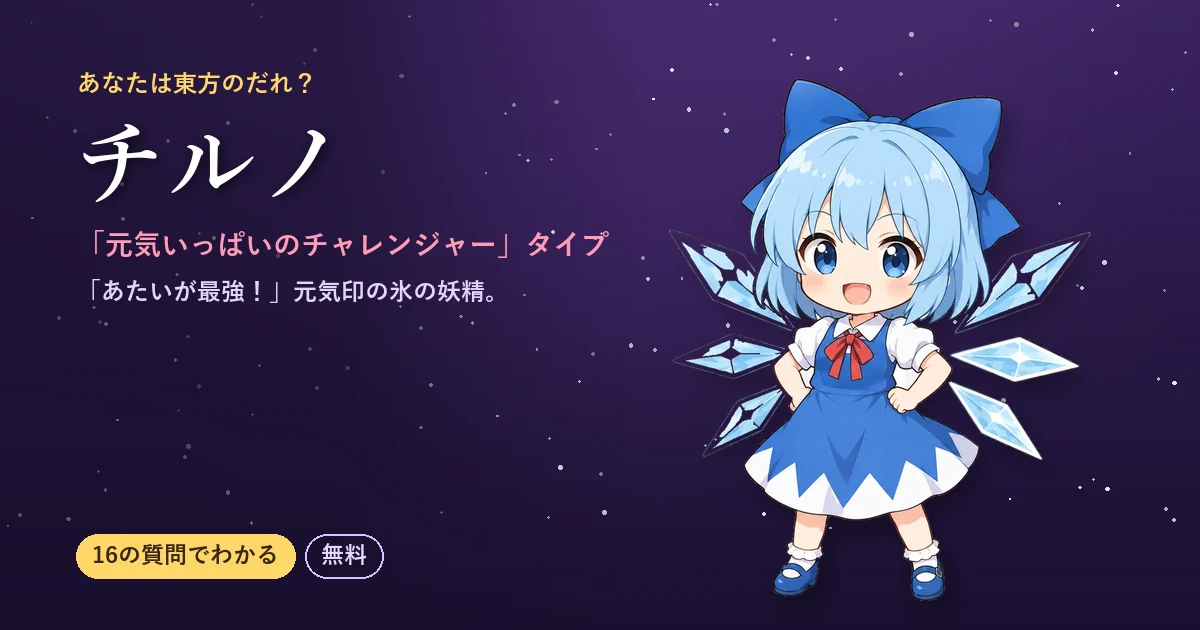 チルノタイプ｜あなたは東方のだれ？