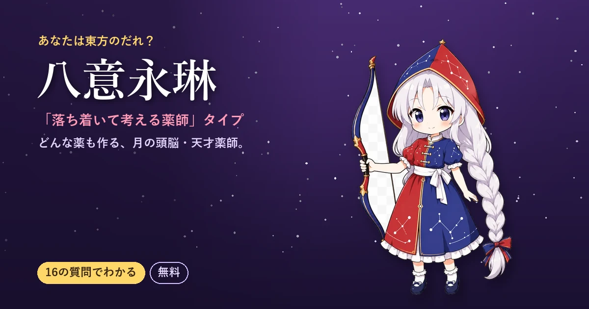 八意永琳タイプ|あなたは東方のだれ?