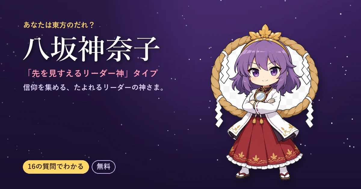八坂神奈子タイプ｜あなたは東方のだれ？