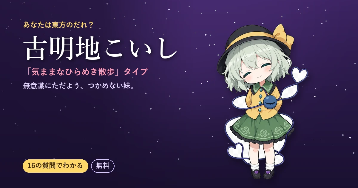 古明地こいしタイプ|あなたは東方のだれ?