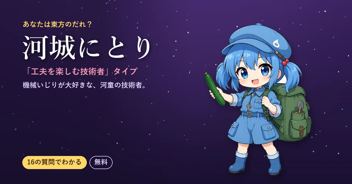 河城にとりタイプ｜あなたは東方のだれ？