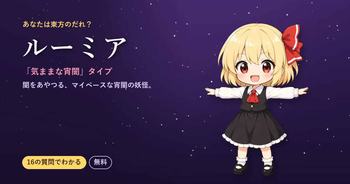 ルーミアタイプ｜あなたは東方のだれ？