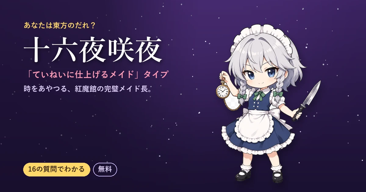 十六夜咲夜タイプ|あなたは東方のだれ?