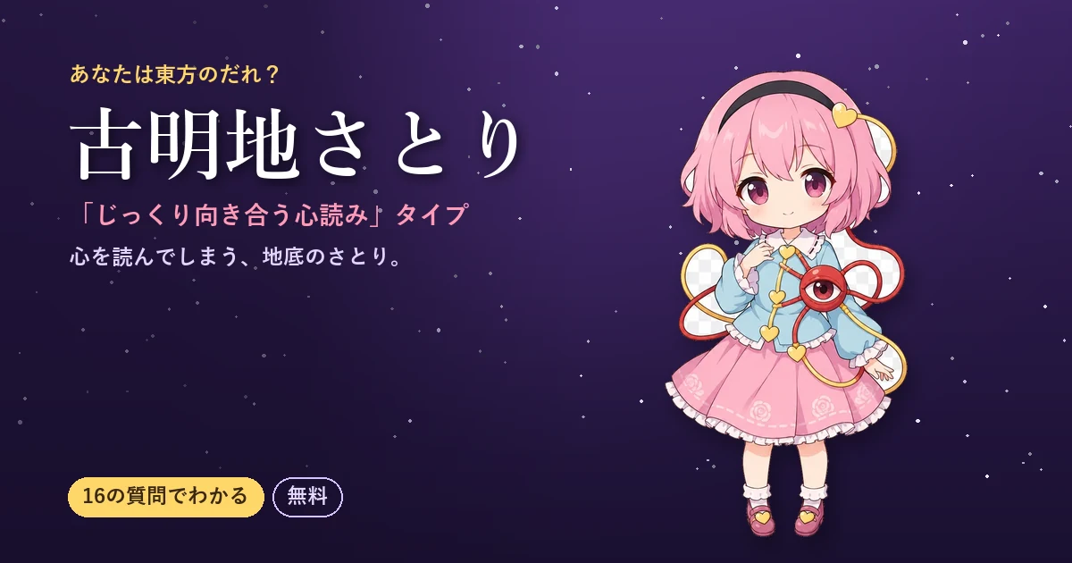 古明地さとりタイプ｜あなたは東方のだれ？