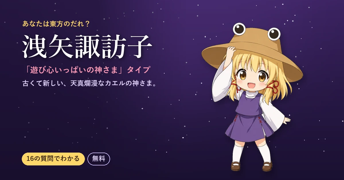 洩矢諏訪子タイプ|あなたは東方のだれ?
