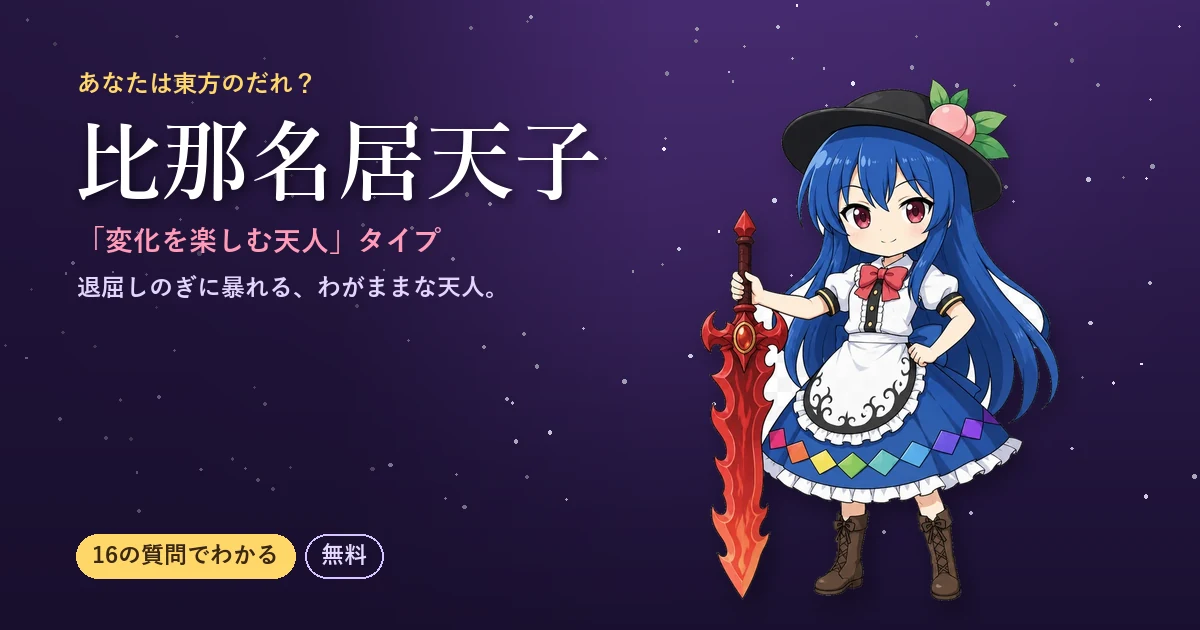 比那名居天子タイプ|あなたは東方のだれ?