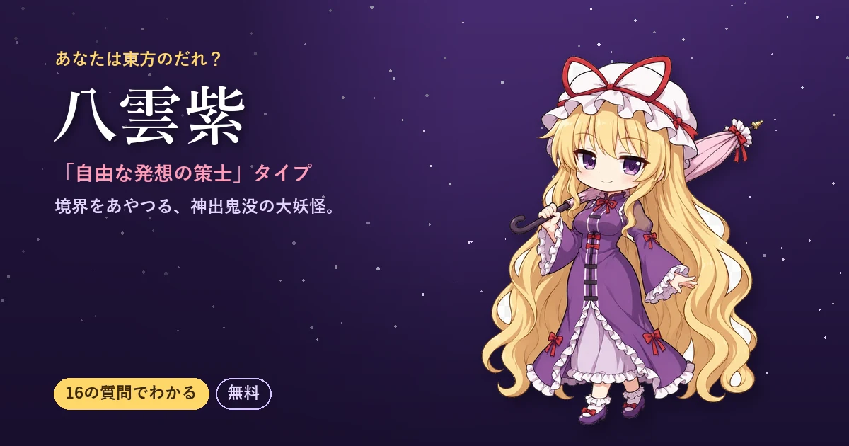 八雲紫タイプ|あなたは東方のだれ?
